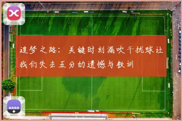 追梦之路：关键时刻漏吹干扰球让我们失去五分的遗憾与教训