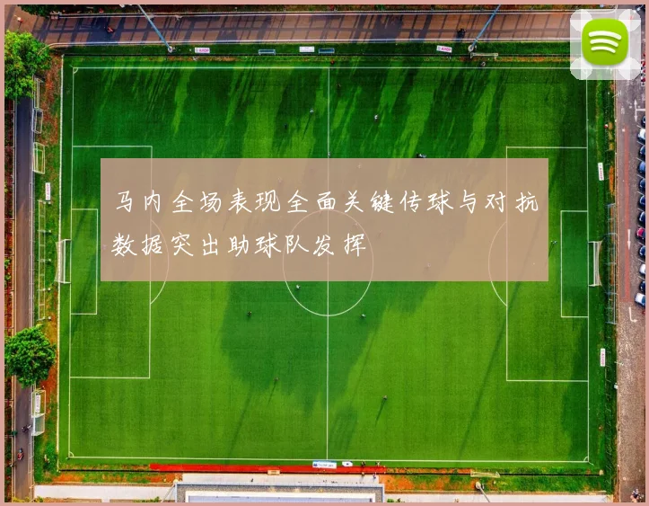 马内全场表现全面关键传球与对抗数据突出助球队发挥