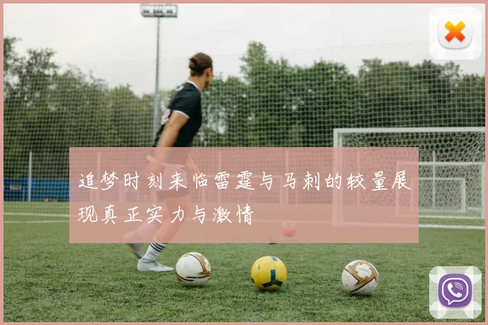 追梦时刻来临雷霆与马刺的较量展现真正实力与激情