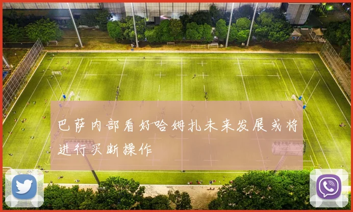 巴萨内部看好哈姆扎未来发展或将进行买断操作