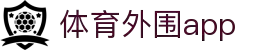 体育外围app (中国)手机APP下载IOS/安卓/网页通用版入口